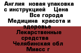 Cholestagel 625mg 180 , Англия, новая упаковка с инструкцией. › Цена ­ 8 900 - Все города Медицина, красота и здоровье » Лекарственные средства   . Челябинская обл.,Миасс г.